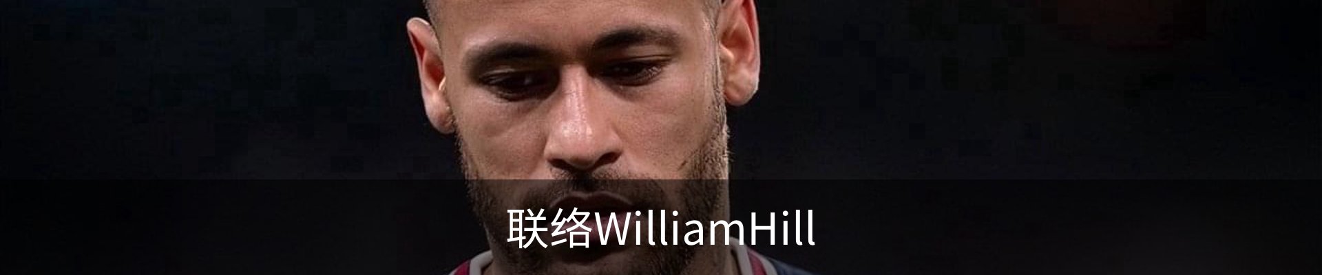 联络WilliamHill
